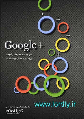 کتاب راهنمای جامع گوگل پلاس (+ Google)