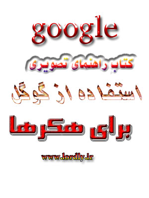 آموزش تصویری گوگل برای هکرها 
