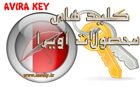 AVIRA KEYS کلیدهای فعال سازی اویرا مهر1391