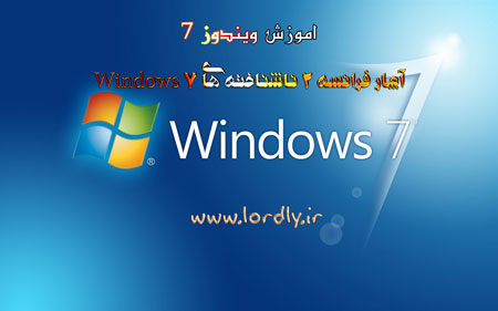 آچار فرانسه 2 ناشناخته های Windows 7 